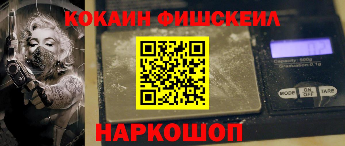 Кокаин FishScale  продажа наркотиков  Вход с VPN  Дербент  COCAIN 99%  КОКАИН 